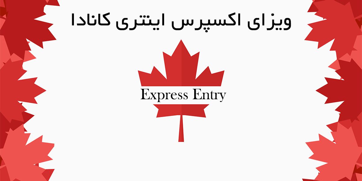 ویزای اکسپرس اینتری (Express Entry)